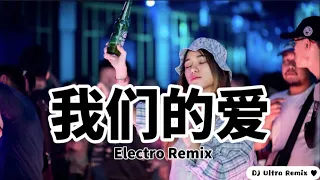 F.I.R - 我们的爱 DJ版《高清音质》【2021 DJ Ultra Electro Remix 热门抖音歌】tình yêu của chúng ta【TikTok Remix 2021】