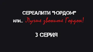 Сереалити "ЮРДОМ. Или... лучше звоните Гордон"! Серия 3