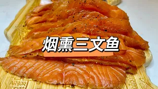 家制冷熏三文鱼完爆超市成品 Home made smoked salmon so delicious!