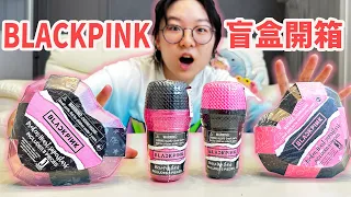 【開箱】超難入手! BLACKPINK驚喜盲盒4款開箱 神秘盲盒裡面有什麼?  韓國旅遊 戰利品 女團 KPOP 明星 周邊 追星日常[NyoNyoTV妞妞TV]