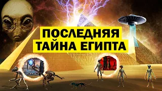 ПОСЛЕДНЯЯ ТАЙНА ЕГИПТА! МОГУТ УДАЛИТЬ СКОРЕЕ!