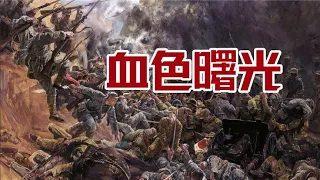 1939-1941全面抗战中期【剧场版】片名：《血色曙光》