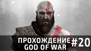 Прохождение God of War, часть 20