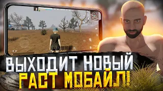 Новый RUST Mobile Выходит На Android/Ios! || Раст Мобайл: Новости || PROJECT EVO #projectevo #zeed