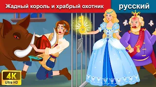 Жадный король и храбрый охотник 🤴 сказки на ночь 🌜 русский сказки - WOA Russian Fairy Tales