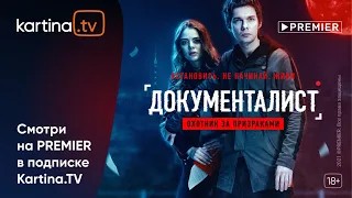 Мистический триллер «Документалист: Охотник за призраками»| Смотреть на Kartina.TV