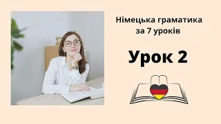 Урок 2 - Займенники в німецькій мові