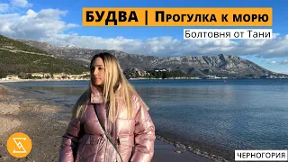 ВЛОГ Черногория нашими глазами, Будва | прогулка к морю