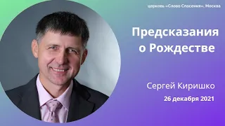 26.12.2021 в 10:00 – Сергей Киришко // Предсказания о Рождестве