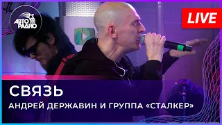 Андрей Державин  - Связь (LIVE@2021)