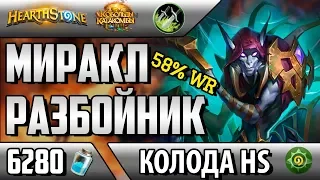 ТОП Миракл разбойник - лучшая колода разбойника после нерфа(КИК, 2018, Hearthstone)