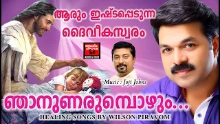 ഞാനുണരുമ്പോഴും # Malayalam Christian Devotional Songs 2017 # Wilson Piravom Hits 2017