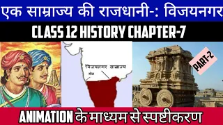 Class 12 History Chapter-7 एक साम्राज्य की राजधानी: विजयनगर Part-2 Animation Video Session 2022-23