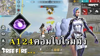 A124 คอมโบรุกรับ ตี้อื่นไม่ต้องเล่น