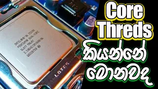 Cores සහ threds ගැන කතා කරමුද | what is cores and threds in cpu in sinhala sri lanka