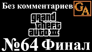 GTA 3 прохождение без комментариев - № 64 Обмен (Финал)