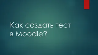 Как создать тест в Moodle?