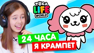 24 ЧАСА ЖИВУ КАК КРАМПЕТ в Тока Бока 🌟 Toca Life world