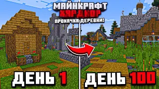 100 ДНЕЙ ВЫЖИВАНИЯ в МАЙНКРАФТ ХАРДКОРЕ, НО Я РАЗВИВАЮ ДЕРЕВНЮ!