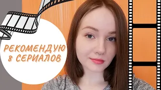 СЕРИАЛ, КОТОРЫЙ... || 8 отличных сериалов под разное настроение