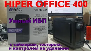 Источник бесперебойного питания HIPER OFFICE-400 - полное видео (распаковка, настройка, тесты в WOT)