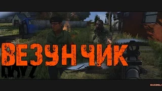 ВЕЗУНЧИК | DayZ Standalone