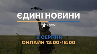 Останні новини в Україні ОНЛАЙН — телемарафон ICTV за 02.08.2023