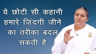 ये छोटी सी कहानी देती है हमें जीवन बदलने वाली बहुत बड़ी शिक्षा | BK Usha Didi | Zindagi Bane Asaan