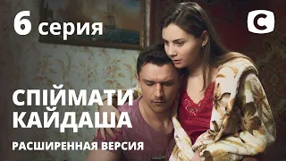 Спіймати Кайдаша (расширенная версия) 2020 – 6 серия. Смотри онлайн на Teleportal.UA!