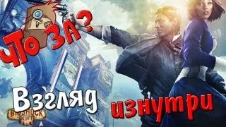 Что за BioShock Infinite ? - Взгляд изнутри