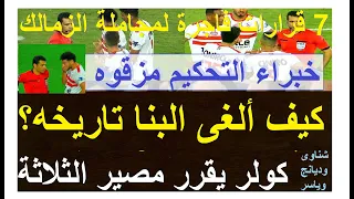 كولر يقرر مصيرالثلاثة, كيف انتهى البنا؟ خبراء التحكيم مزقوه أش لاء 7 قرارات فاجرة للزمالك #علاء_صادق