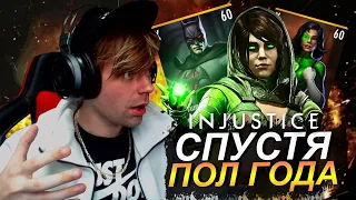 (ЧТО ИЗМЕНИЛОСЬ?) СПУСТЯ ПОЛГОДА НА СВОЕМ МАРАФОН АККАУНТЕ В ИГРЕ INJUSTICE MOBILE 2022