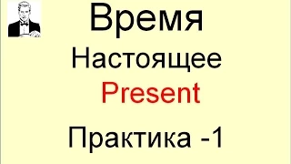 Все типы времени PRESENT с практикой на тренажёре.