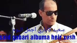 سعيد كاباري اجمل البوم said gabari albuma heri xush