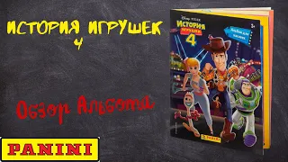 PANINI История игрушек 4 / обзор альбома для наклеек