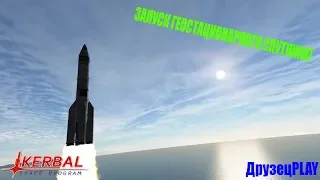 KSP Запуск геостационарного спутника!