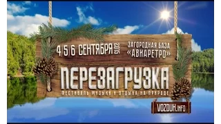 Фестиваль "ПЕРЕЗАГРУЗКА"-2015