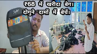 ₹68 में बेग खरीदें और दोगुने दामों पर बेचें। बिहार के भागलपुर खुला है । बैग फैक्ट्री।