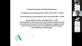 Вебинар по государственной регистрации НКО