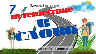 9. Э. Вартаньян/7/Путешествие в слово/Лена Воронова