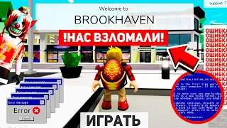 ⚠️Срочно BROOKHAVEN ВЗЛОМАЛИ! (Роблокс BrookHaven RP🏡)