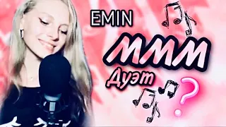 МММ | Dasha Dream & Artimi | кавер EMIN ( Эмин Агаларов ) cover