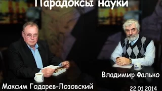 Парадоксы науки 13/29. Владимир Фалько и Максим Годарев-Лозовский