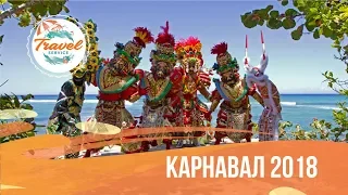 Доминикана: 💃🏻 карнавал в Пунта-Кане 2018