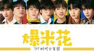 TNT时代少年团 —《爆米花(Popcorn)》认人歌词版 CN/PIN/ENG