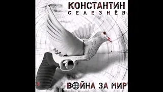 Константин Селезнёв - Дом желтого сна (Часть II) (Анатолий Крупнов cover)