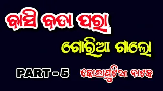 Basi Bada Para Goria Galo || Bhuban Guru || PART 5 || Koraputia Natak