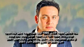 Best of MOUSTAFA AMAR 1994 2001 VOL 1  افضل اغاني مصطفى قمر ايام التسعينات و بداية الألفية