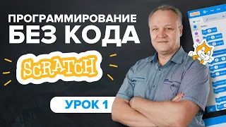 Основы scratch. Урок 1: изучаем интерфейс и делаем анимацию | Программирование  TutorOnline