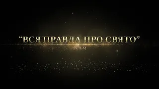 SDE "Вся правда про свято". Роман та Вікторія. Р-н "Княже село"